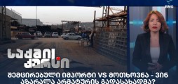 არმატურის საიმპორტო გადასახადი