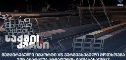 არმატურის საიმპორტო გადასახადი