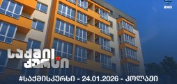 #საქმისკურსი - 24.01.2026 - კოლაჟი
