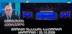 გიორგი ისაკაძის საავტორო პროლოგი / 25.10.2026