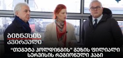 “თეგეტა ჰოლდინგის” გეზის ფილიალი - სერვისის რეგიონული ჰაბი