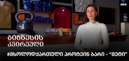 #მხოლოდქართული პროტეინ ბარი - “მეტი”