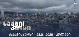 #საქმისკურსი - 25.01.2026 - კოლაჟი