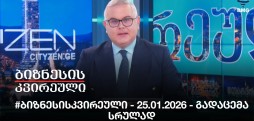 #ბიზნესისკვირეული - 25.01.2026 - გადაცემა სრულად