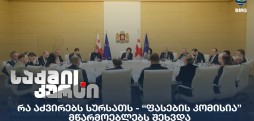 “ფასების კომისია”