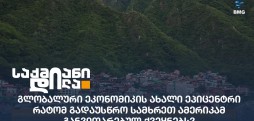 გლობალური ეკონომიკის ახალი ეპიცენტრი