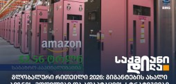 გლობალური რითეილი 2026