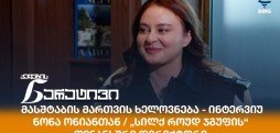 ნონა ონიანი