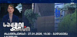 საქმის კურსი