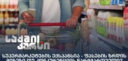 სუპერმარკეტების ექსპანსია