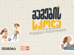 „მამების სკოლა“ - „თეგეტელი“ მამების ახალი გამოცდილება