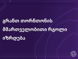 გრანთ თორნთონ საქართველო