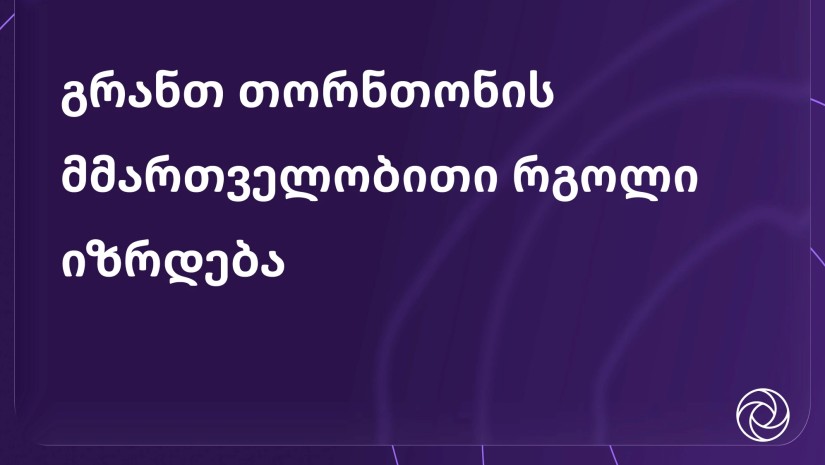 გრანთ თორნთონ საქართველო