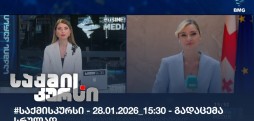 საქმის კურსი
