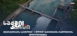 ენერგეტიკის სექტორი