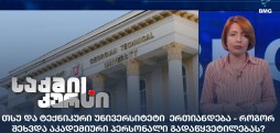 თსუ და ტექნიკური უნივერსიტეტი ერთიანდება