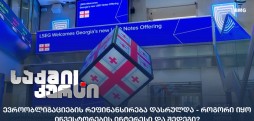ევროობლიგაციების რეფინანსირება