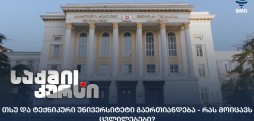 თსუ და ტექნიკური უნივერსიტეტი გაერთიანდება