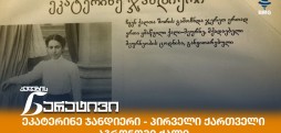 ეკატერინე ჯანდიერი