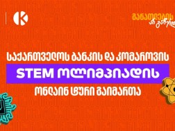 STEM ოლიმპიადა