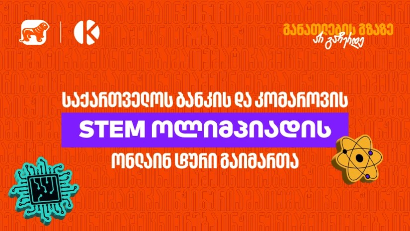 STEM ოლიმპიადა