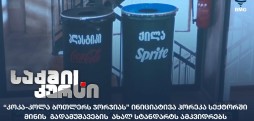 მინის გადამუშავების ახალი სტანდარტი