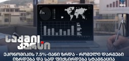 ეკონომიკის 7.5%-იანი