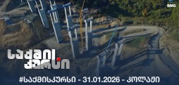 #საქმისკურსი -  31.01.2026 - კოლაჟი