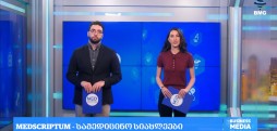 #მედსკრიპტუმი -  01.02.2026 - გადაცემა სრულად.