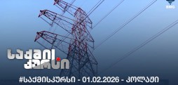 #საქმისკურსი -  01.02.2026 - კოლაჟი