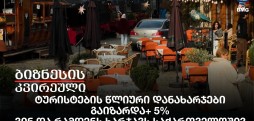 ტურისტების წლიური დანახარჯები გაიზარდა+ 5%, ვინ და რამდენს ხარჯავს საქართველოში?