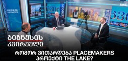 როგორ ვითარდება Placemakers პროექტი The Lake?