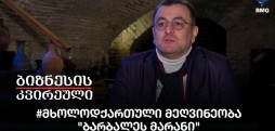 #მხოლოდქართული მეღვინეობა - "ბარბალეს მარანი"