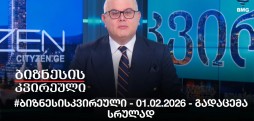 #ბიზნესისკვირეული - 01.02.2026 - გადაცემა სრულად