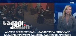 ახალი შეზღუდვები