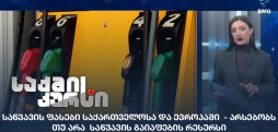 საწვავის ფასები