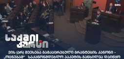 გამკაცრებული გრანტების კანონი