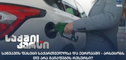 საწვავის ფასები