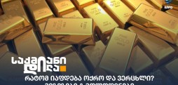 ძვირფასი მეტალები