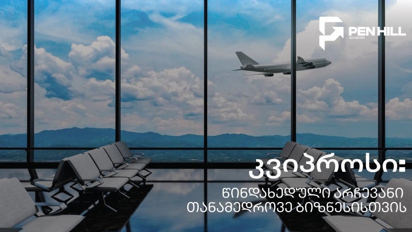 რატომ ირჩევენ ქართველი მეწარმეები კვიპროსს? — საგადასახადო ოპტიმიზაცია და ევროპული პერსპექტივა