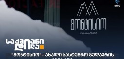 მონტისიო