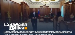 „მოსკოვის მექანიზმი“