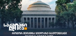 Massachusetts Institute of Technology