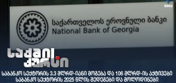 საბანკო სექტორი