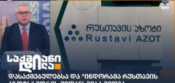 რუსთავის აზოტი