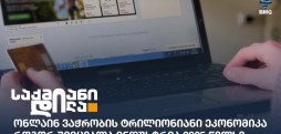 ონლაინ ვაჭრობა