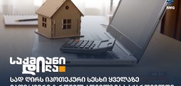 იპოთეკური სესხი
