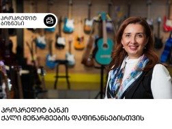 პროკრედიტ ბიზნესი: “მუსიკის სახლი”, ადგილი, სადაც მუსიკა და ტექნოლოგია ერთ ისტორიად იქცევა
