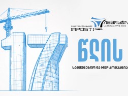 კომპანია ,,იმპოსტი ჰოლდინგი’’ 17 წლისაა!