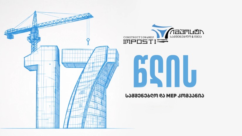 კომპანია ,,იმპოსტი ჰოლდინგი’’ 17 წლისაა!